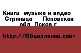  Книги, музыка и видео - Страница 2 . Псковская обл.,Псков г.